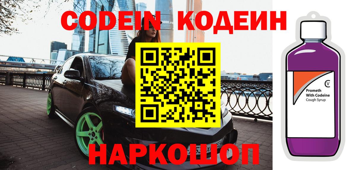 Кострома  Codein напиток Lean (лин)  Вход с VPN 